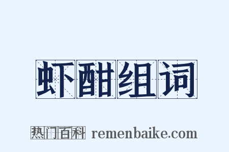 虾酣组词是什么意思的图片